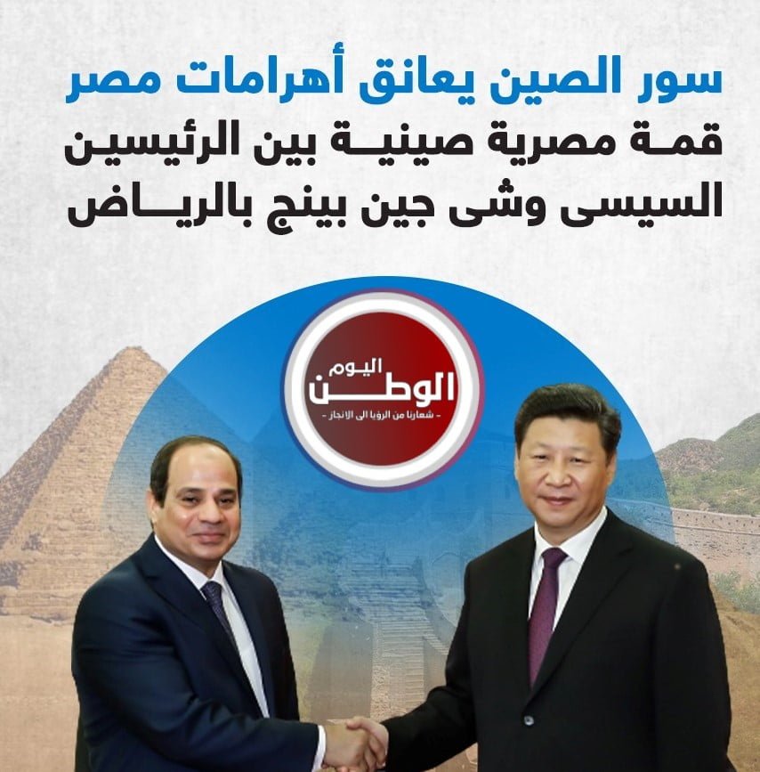 القمة المصرية الصينية