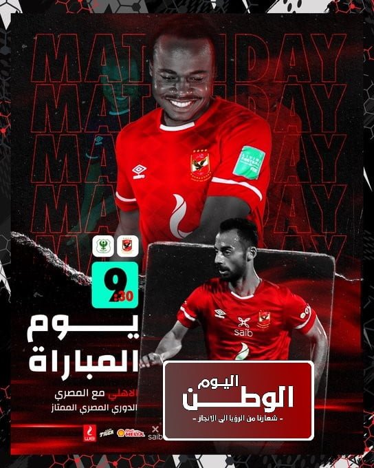 مباراة الأهلي والمصري البورسعيد