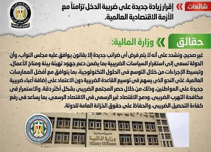 زيادة جديدة على ضريبة الدخل بسبب «الأزمة الاقتصادية» و المركز الإعلامي لـ مجلس الوزراء - يوضح الحقيقة