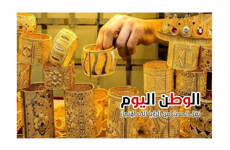 سعر الذهب اليوم - جريدة الوطن اليوم