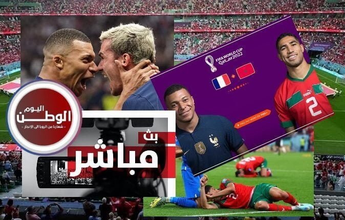 بث مباشر الان علي الهواء لمباراة المغرب وفرنسا في نصف نهائي كأس العالم2022 من ملعب إستاد البيت من قطر – وتشكيل الفريقين