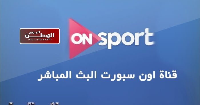 قناة اون سبورت بث مباشر