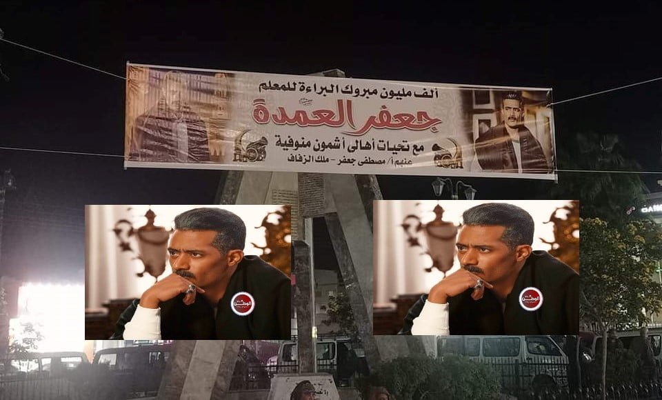 مواطن بمدينة أشمون بالمنوفية يهنئ جعفر العمدة على البراءة بلافتة فى وسط الميدان