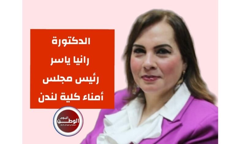 الدكتورة رانيا ياسر رئيس مجلس أمناء كلية لندن
