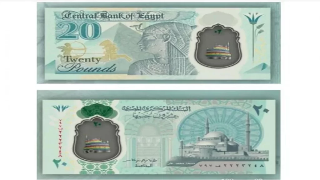 العملة الجديدة من فئة العشرين جنيهًا المصنوعة من البوليمر