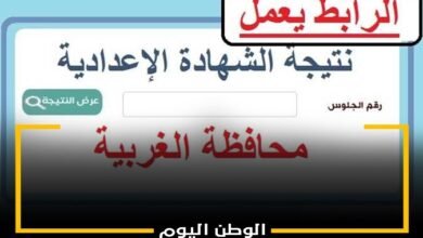 رابط نتيجة الشهادة الإعدادية 2023 في محافظة الغربية برقم الجلوس