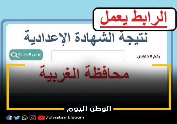 رابط نتيجة الشهادة الإعدادية 2023 في محافظة الغربية برقم الجلوس