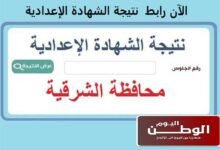 ألحق الفرصة بالمجان.. الآن نتيجة الشهادة الإعدادية بمحافظة الشرقية التيرم الثاني 2023