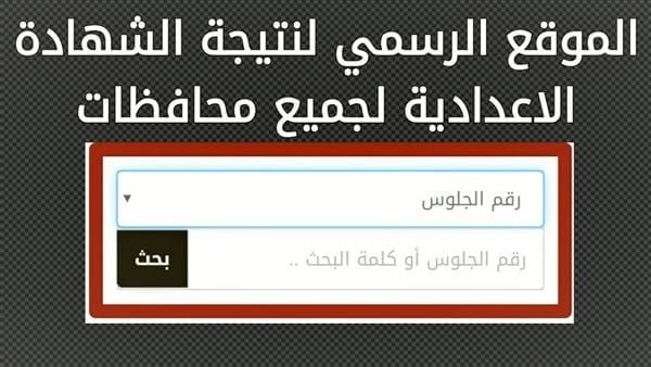 نتيجة الصف الثالث الإعدادي لمحافظة الشرقية 2022/2023- نتيجة الشهادة الإعدادية