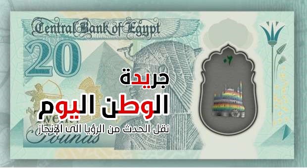 العملة الجديدة من فئة العشرين جنيهًا المصنوعة من البوليمر
