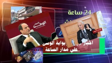 الأخبار الشائعة من خلال جريدة الوطن اليوم علي مدار الـ 24 ساعة الماضية