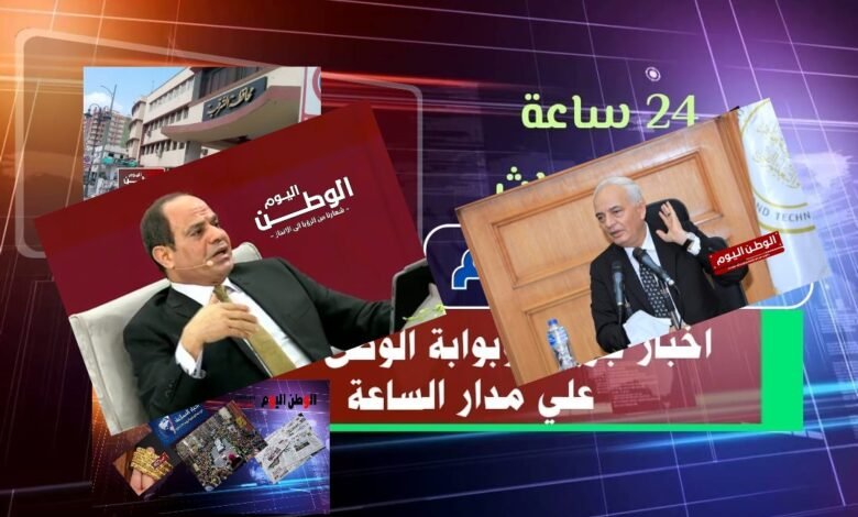 الأخبار الشائعة من خلال جريدة الوطن اليوم علي مدار الـ 24 ساعة الماضية