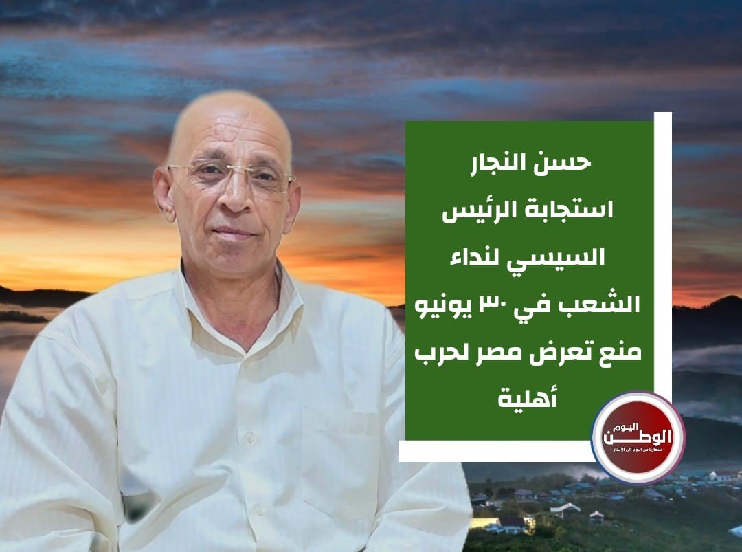 الكاتب الصحفي حسن النجار : استجابة الرئيس السيسي لنداء الشعب فى 30 يونيو منع تعرض مصر لحرب أهلية