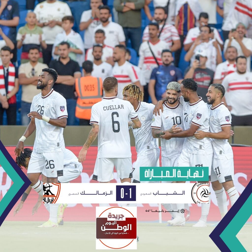 نتيجة مباراة الشباب السعودي والزمالك الابيض يتلقى اول هزيمة في البطولة العربية