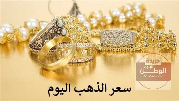اخبار مصر الان | اخر تحديث لـ أسعار الذهب اليوم في مصر من خلال تعاملات محال سوق الصاغة بعد تراجعه عالميا
