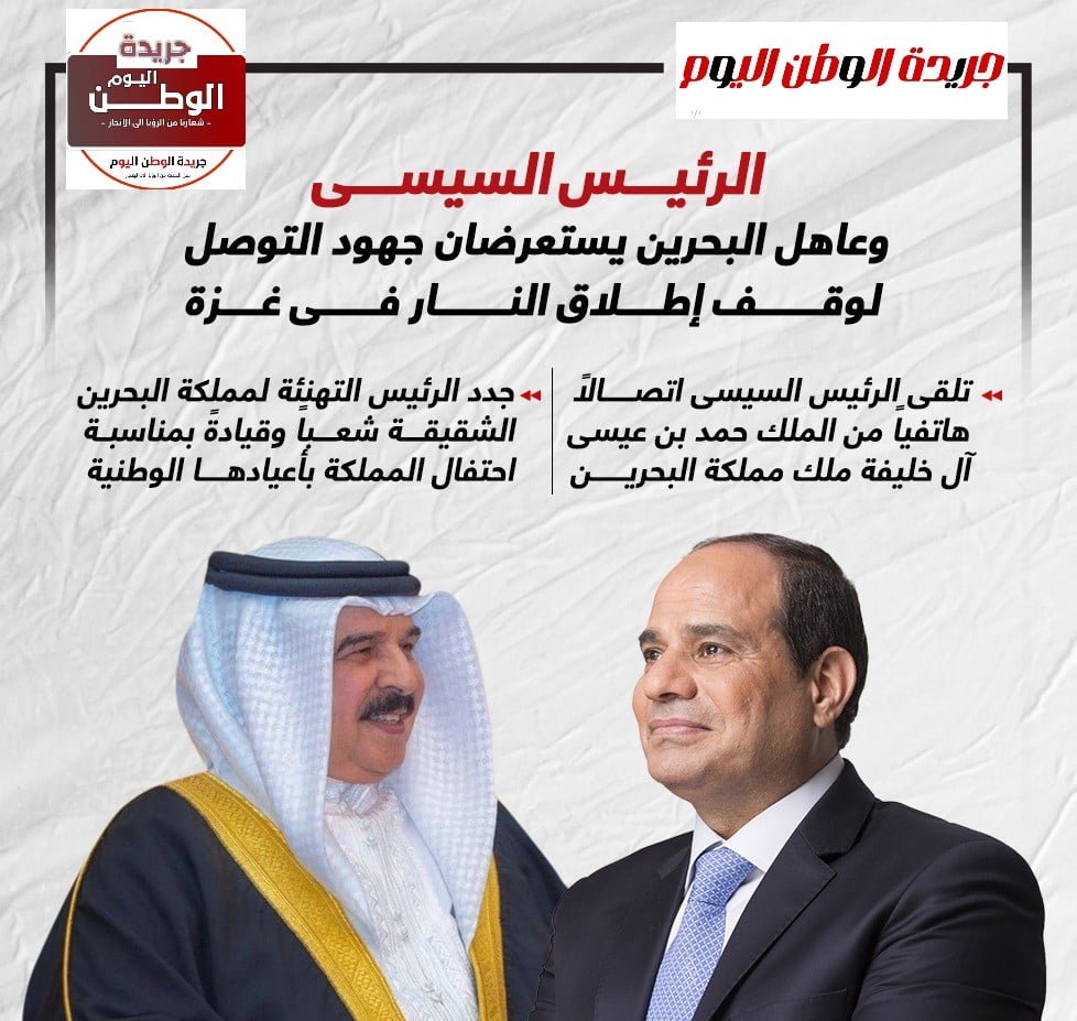 الرئيس السيسي والملك حمد بن عيسى آل خليفة يستعرضان جهود وقف إطلاق النار بغزة
