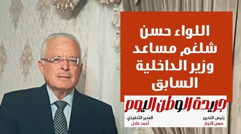 اللواء حسن شلغم يهنئ الرئيس السيسي بمناسبة ذكرى 25 يناير