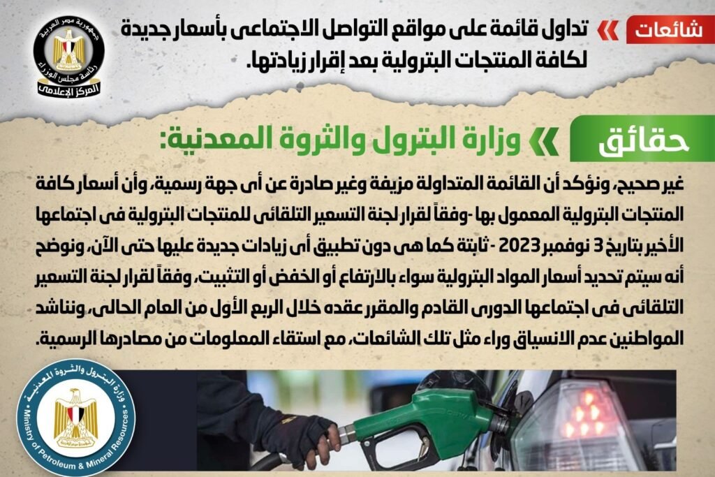 " شائعات " المركز الإعلامي لمجلس الوزراء ينفي صدور أى أسعار جديدة لجميع المنتجات البترولية