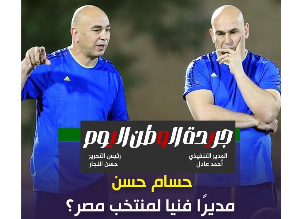 حسام حسن - الوطن اليوم