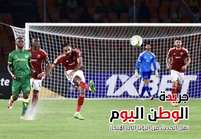 نتيجة مباراة الأهلي ويانج أفريكانز والاحمر يحسم صراع صدارة مجموعته بهدف وحيد بأبطال أفريقيا