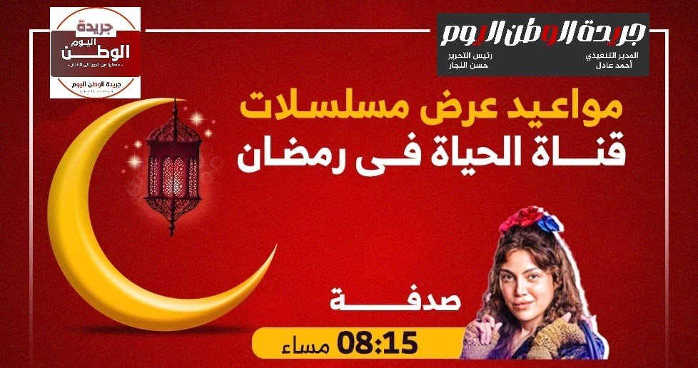 القنوات العارضة لمسلسلات رمضان 2024 ابرزهم قنوات الحياة و on و cbc و dmc
