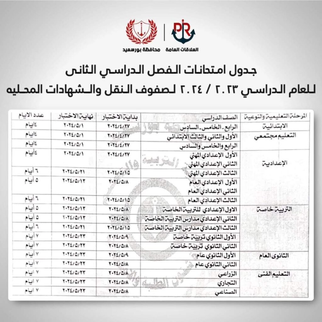 محافظ بورسعيد يعتمد جدول امتحانات الفصل الدراسي الثاني للعام الدراسي ٢٠٢٣ / ٢٠٢٤ لصفوف النقل والشهادات المحلية