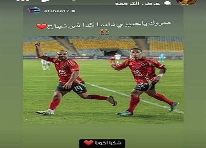 "مبروك يا حبيبي".. إمام عاشور يرد على تهنئة مجدي أفشة بعد الفوز على المصري بثنائية دون رد