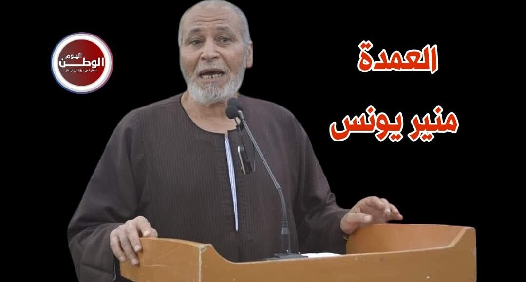 العمدة منير يونس يهنئ البابا تواضروس والأخوة الأقباط بعيد الميلاد المجيد 
