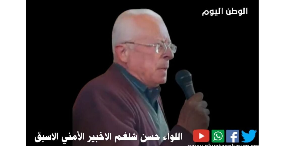 اللواء حسن شلغم الخبير الامني ومساعد وزير الداخلية الاسبق