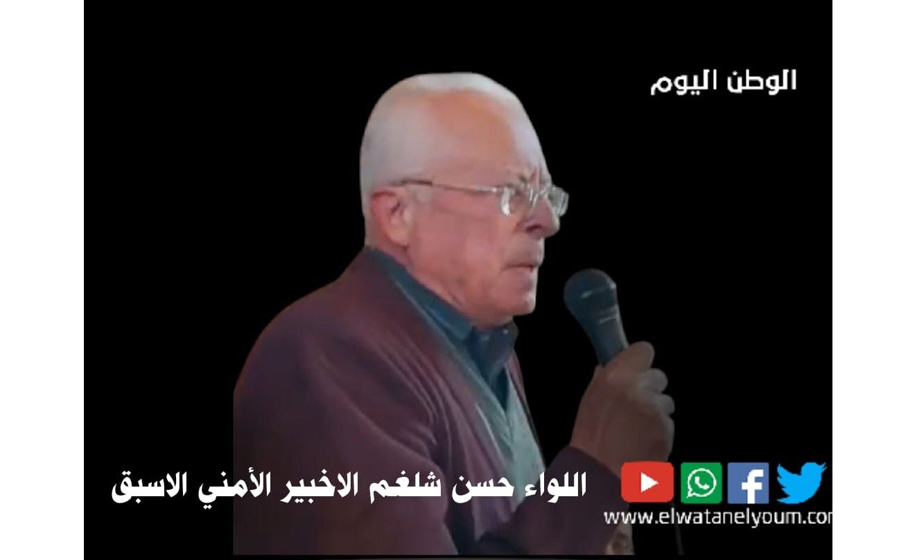 اللواء حسن شلغم الخبير الامني ومساعد وزير الداخلية الاسبق