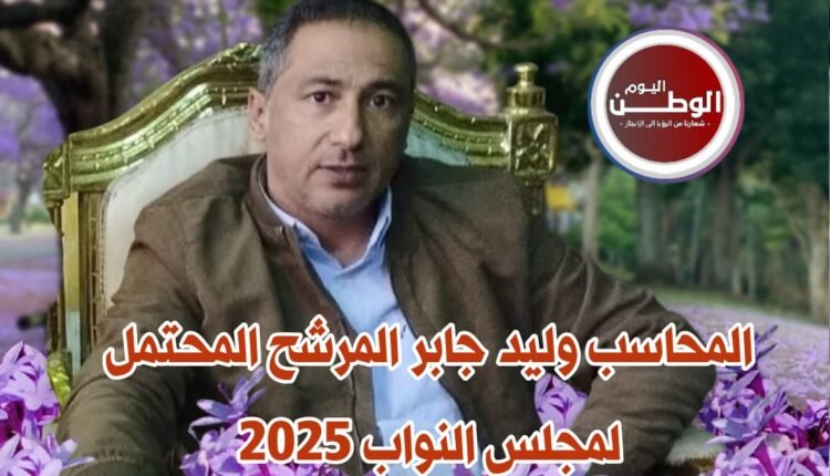 المحاسب وليد جاب المرشح لمجلس النواب لعام 2025