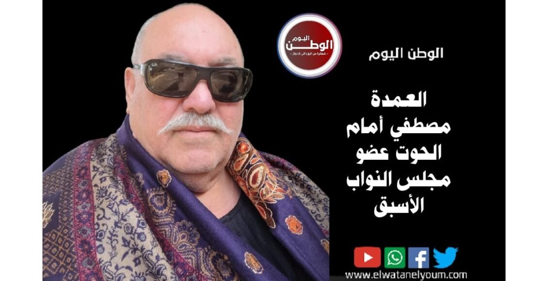 العمدة مصطفي الحوت لـ" جريدة الوطن اليوم : يوم الشهيد فرصة لتجديد العهد والوفاء لدماء أبطالنا 