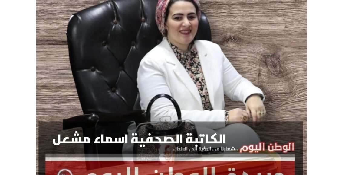 أسماء مشعل.. فارسة الكلمة وسفيرة دمياط في الإعلام 