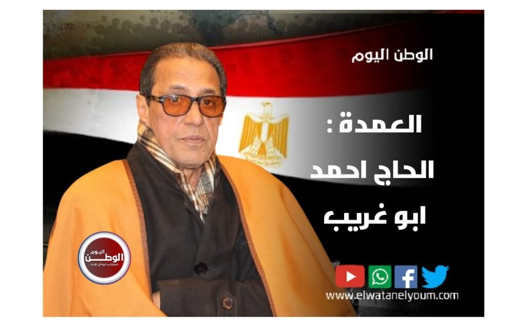 العمدة احمد ابو غريب يهنئ الرئيس السيسي والشعب المصري بعيد الفطر