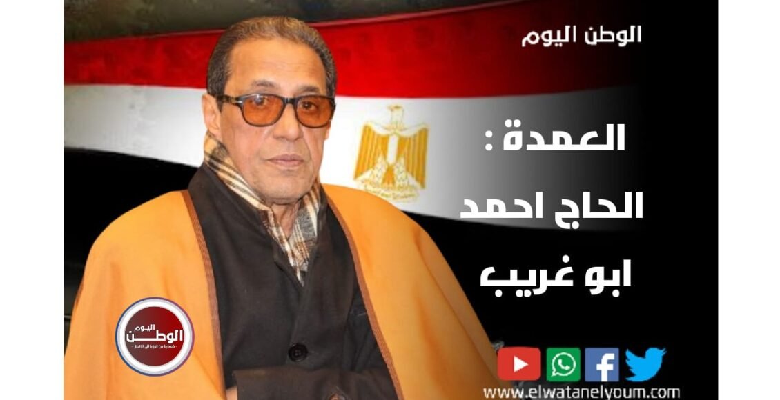 العمدة احمد ابو غريب يهنئ الرئيس السيسي والشعب المصري بعيد الفطر