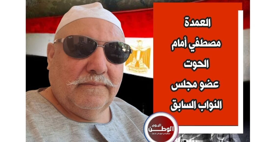 العمدة مصطفى الحوت لـ"الوطن اليوم": الصالحية تحتاج نائبًا واعيًا.. وسأدعم من يخدم الجميع 