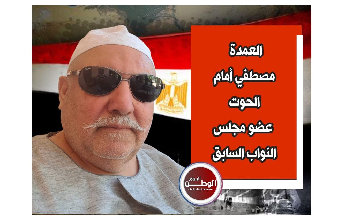 العمدة مصطفى الحوت لـ"الوطن اليوم": الصالحية تحتاج نائبًا واعيًا.. وسأدعم من يخدم الجميع 
