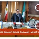 محمد العوضي رئيس مركز ومدينة الحسينية يهنئ محافظ الشرقية بتجديد الثقة للمرة الثانية