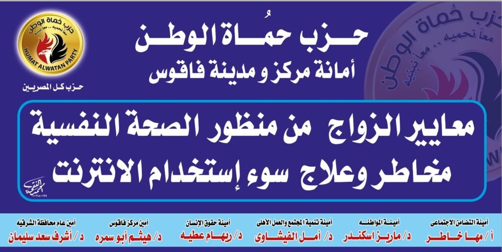 حماة الوطن بفاقوس ينظم ندوة تثقيفية بعنوان: معايير الزواج من منظور الصحة النفسية.. حوار بين العقل والقلب"