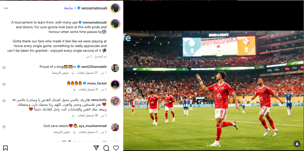 وسام أبو علي يشيد بجماهير الأهلي بعد تألقه التاريخي في المونديال  