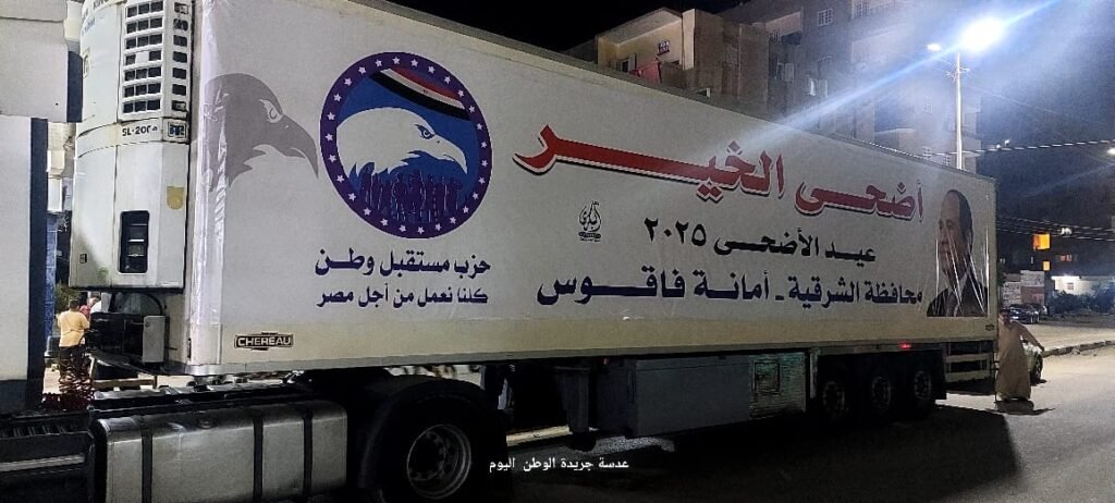 "مستقبل وطن بفاقوس يوزع 1800 كرتونة ويدعم الأسر بلحوم بلدية في عيد الأضحى"