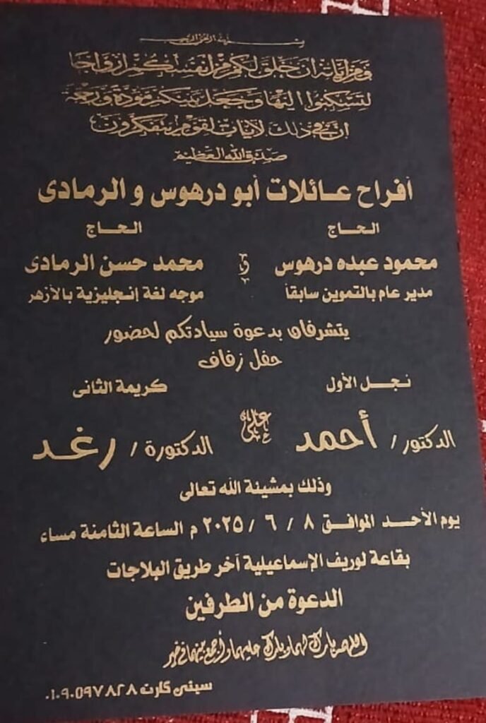 زفاف مبهج يجمع الدكتور أحمد درهوس والدكتورة رغدة الرمادي بالإسماعيلية