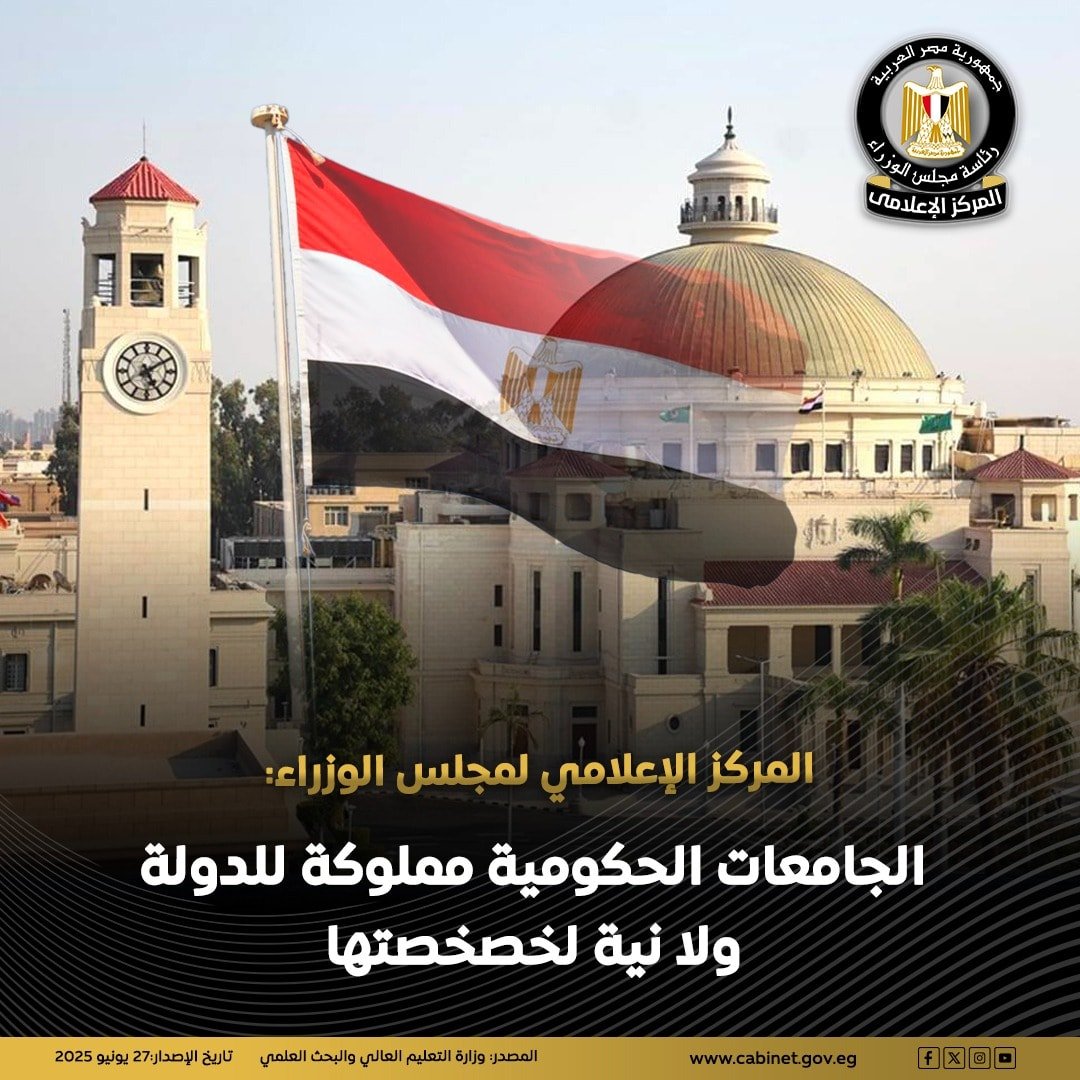 الحكومة تنفي خصخصة الجامعات ملكية الدولة للجامعات باقية دائمًا 