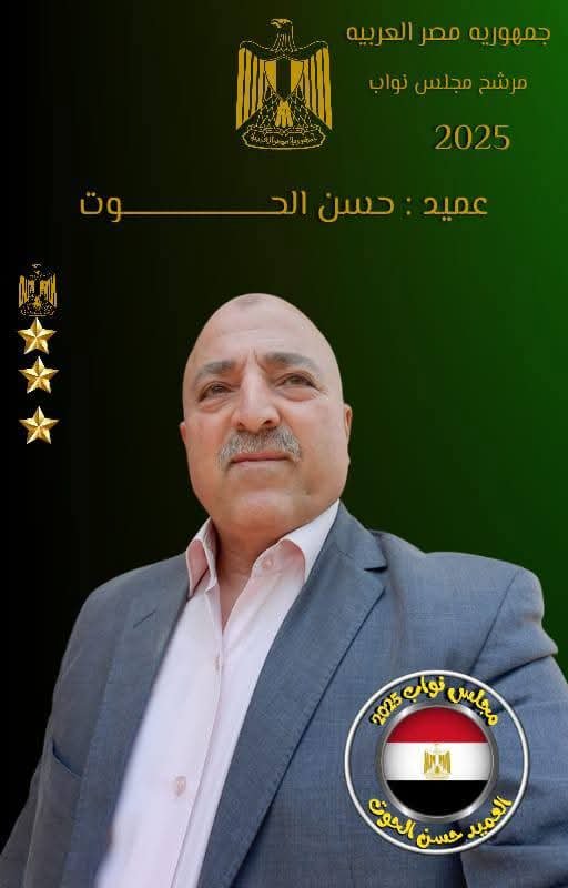 حزب "المصريين الأحرار يعين العميد حسن الحوت أمينًا عامًا بالشرقية ويبدأ الاستعداد للبرلمان"