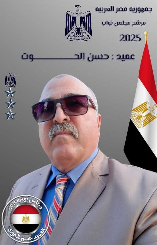 حزب "المصريين الأحرار يعين العميد حسن الحوت أمينًا عامًا بالشرقية ويبدأ الاستعداد للبرلمان"