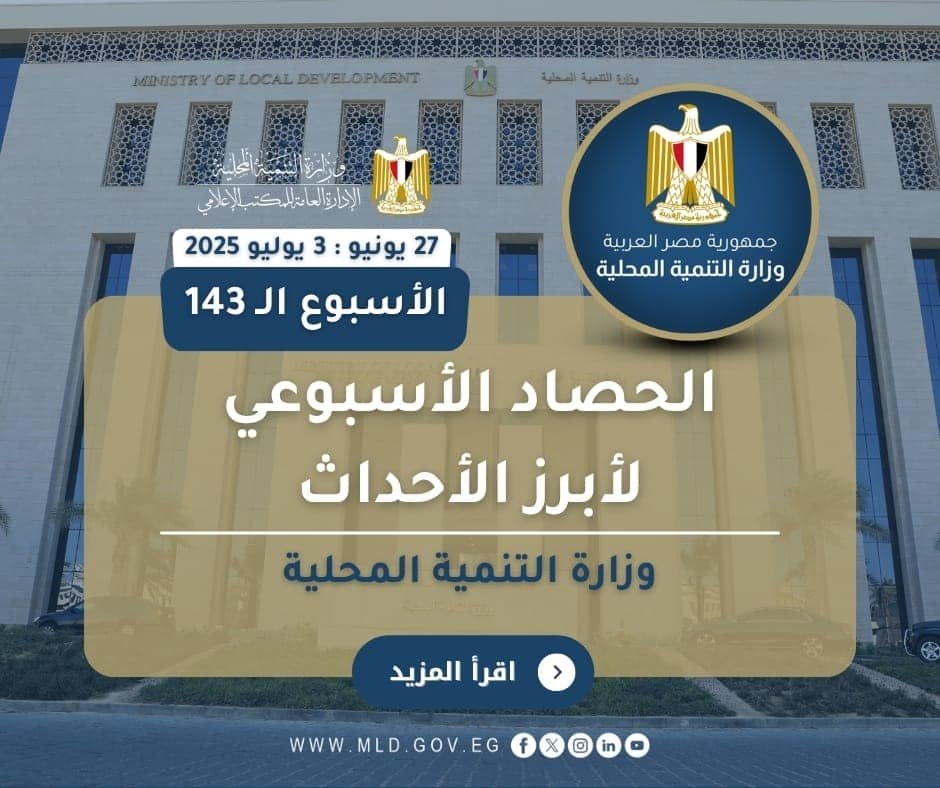 إنجازات تنموية بارزة لوزارة التنمية المحلية