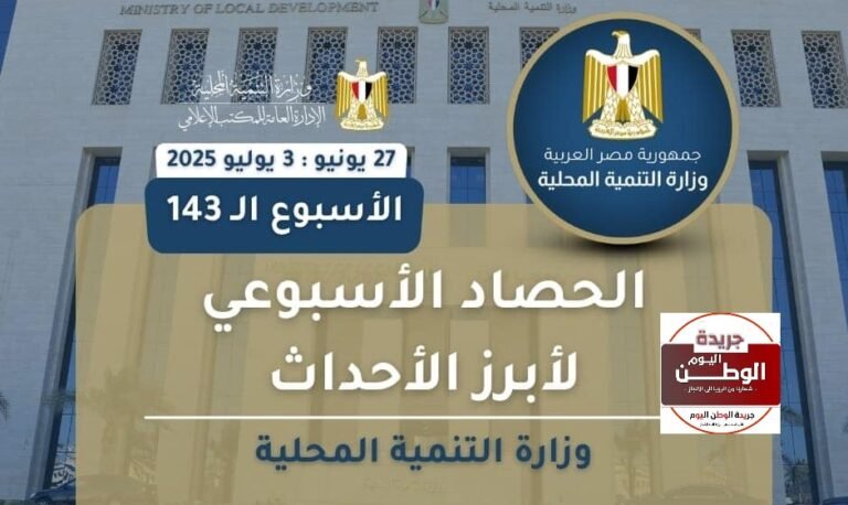 إنجازات تنموية بارزة لوزارة التنمية المحلية خلال أسبوع من العمل الجاد 