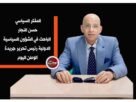 المفكر السياسي حسن النجار الرئيس السيسي يجدد حلم يوليو ويبني جمهورية تليق بمصر 