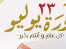 اليوم إجازة رسمية مدفوعة الأجر بمناسبة ثورة 23 يوليو 