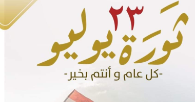 اليوم إجازة رسمية مدفوعة الأجر بمناسبة ثورة 23 يوليو 